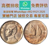 連鎖實體店 全港澳免費上門：孫像船洋民國25年中圓 舊錢幣，紙幣，舊港幣港紙，人民幣，澳門幣，民國幣，第一二三四套 人民幣，紀念鈔，連體鈔，樣版鈔，中國硬幣，長城幣，硬幣，女皇頭，伍仙一仙，金幣 12