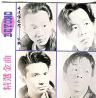 王菲 麥浚龍 next step Beyond 精選金曲 永恆懷念您 周興哲 如果雨之後 cd