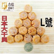 【合信旺旺】日本北海道頂級干貝150克/香-肉質甘甜-煲湯頂級食材