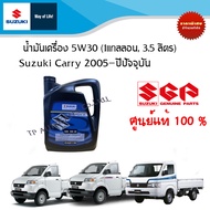 น้ำมันเครื่อง 5W30 (1แกลลอน 3.5 ลิตร) สำหรับ Suzuki Carry MT
