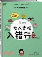 65241.大田垣晴子單身日記系列2-女人也怕入錯行（簡體書）