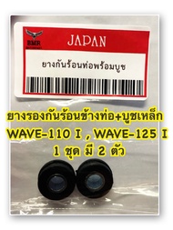 ยางรองกันร้อนข้างท่อ+บูชเหล็ก WAVE-110 IWAVE-125 I (2ตัว) อะไหล่ทดแทน ❗️ขายดี❗️