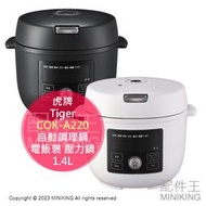 日本代購 虎牌 Tiger COOKPOT自動調理鍋 COK-A220 1機10用 電飯褒 壓力鍋 2023新款1.4L