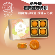 惜食大行動, 好味道不限期【低GI·長輩送禮之選】生酮蛋黃蓮蓉月餅禮盒（一盒四個）#中秋輕盈無負擔低升糖配方 #兼顧滋味與健康