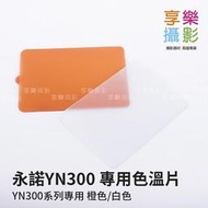 [享樂攝影]永諾YN-300 YN300系列 專用色溫片 橙色/白色 (單片價) 適用YN300III YN300