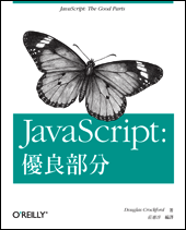 JavaScript－優良部份 (JavaScript: The Good Parts)