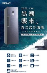 《586家電館》HERAN禾聯 260L 直立式冷凍櫃【HFZ-B2651F】