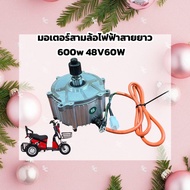 มอเตอร์สามล้อไฟฟ้าสายยาว600W48V60Wใช้ได้กับ3ล้อทุกรุ่น