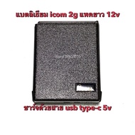 แบตลิเธียม icom 2g 12.6v 3500mAh ชาร์จด้วยสาย usb Type-C - input 5v 2a