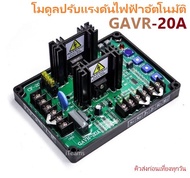 AVR 20A Automatic Voltage Regulator GAVR-20A iTeams DIY โมดูลปรับแรงดันไฟฟ้าอัตโนมัติ สำหรับเครื่องปั่นไฟ