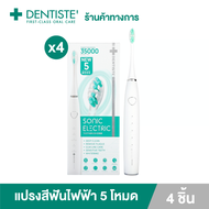 (แพ็ค 4)  Dentiste Sonic Electric Toothbrush แปรงสีฟันไฟฟ้าโซนิค 5 โหมด ทำความสะอาดล้ำลึก ขจัดคราบ บำรุงเหงือก ขัดผิวฟัน อ่อนโยน เดนทิสเต้