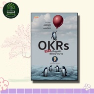 หนังสือ OKRs ชีวิต ปรับมุมคิด พิชิตเป้าหมาย