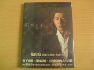 ※隨緣※動脈 2013．荒山亮：戲劇主題：趁我還會記《一套裝》CD㊣正版㊣值得收藏/全新未拆/原盒包裝． 一套裝399元