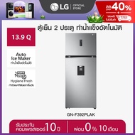 ตู้เย็น 2 ประตู รุ่น GN-F392PLAK ขนาด 13.9 คิว มีระบบทำน้ำแข็งอัตโนมัติ ระบบ Smart Inverter Compress