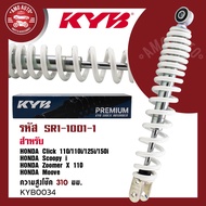 โช๊คหลัง KYB (คายาบา) HONDA WAVE โช๊คอัพสปริง สีขาว สีแดง สีเหลือง สีดำ โช้คเวฟ125i/125X CZ-i 110 SU