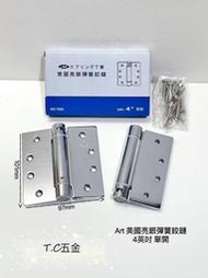 《T.C五金》附發票 Art 美國亮銀彈簧鉸鏈 4英吋 單向彈簧鉸鏈 電白(一副2片不拆