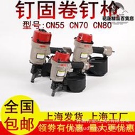 釘固氣動卷釘槍CN55CN70CN80包裝箱釘木製品託盤打釘器螺紋光杆釘