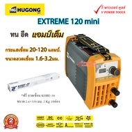 Hugong EXTREME 120 mini เครื่องเชื่อม 120A. 230V. พร้อมลวดเชื่อม 2.6x350 มม.