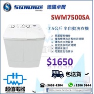(全新行貨) Summe 德國卓爾 SWM7500SA 7.5公斤 日式全自動洗衣機