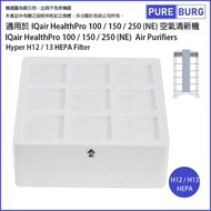 淨博 - 適用於IQair HealthPro 100 / 150 / 250 (NE)空氣清新機Hyper H13 級別 HEPA 代用濾網芯