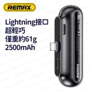 REMAX - RPP-576 Lightning (黑色) 2500mAh 超輕巧膠囊直插式流動電源 尿袋 充電寶 移動電源 行動電源 流動充電器 行動充電器 外置電池 便攜電池 - (i1885B