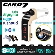 ของแท้100% CAR G7 อุปกรณ์รับสัญญาณบลูทูธในรถยนต์ Bluetooth FM Transmitter MP3 Music Player SD USB Charger for Smart Phone &amp; Tablet / Car kit store