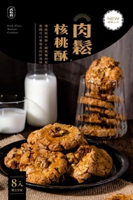 武松殿肉鬆核桃酥