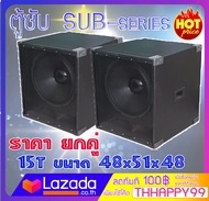 New Speaker สินค้าแพ๊คคู่ ตู้ซับ ลำโพง 10 -12-15-18 นิ้ว ลูกเต๋า มีช่องเสียบใส่เสา ไม้ปาติเกิ้ล Sub-serries พร้อมดอก