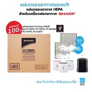 ( Pro+++ ) สุดคุ้ม [แผ่นแท้] SHARPแผ่นกรองอากาศ HEPA รุ่นFZ-F30HFE สำหรับเครื่องฟอกอากาศ รุ่น FP-J30TA ,FP-GM30B ราคาคุ้มค่า เครื่อง ฟอก อากาศ เครื่อง กรอง อากาศ เครื่อง ฟอก อากาศ แบบ พก พา เครื่อง ฟอก อากาศ ใน รถ