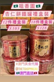 咀香園餅家 🇲🇴 澳門手信 原粒杏仁餅 咖喱肉鬆鳳凰卷 紫菜三文魚肉鬆鳳凰卷 鮮蛋卷鐵罐裝禮盒 芝麻花生脆糖 芝麻花生軟糖 澳門代購 新鮮直送香港 🇲🇴🇭🇰