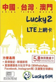 Lucky - Lucky Sim 中國．台灣．澳門 - 5日無限數據卡｜支援5G/4G LTE｜首4GB高速其後512Kbps無限