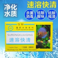 鱼缸净水剂国民速溶快清水质澄清剂水立清消毒净化除腥免换水颗粒Fish Tank Water Purifying Agent National Instant Quick Clean Water Qua