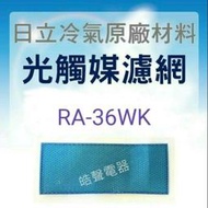 現貨 日立冷氣光觸媒濾網 RA-36WK藍色小片 1入 窗型冷氣用 原廠材料 公司貨