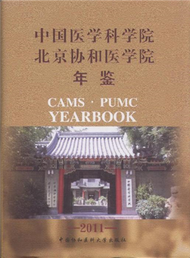 2011-中國醫學科學院北京協和醫學院年鑒 (新品)