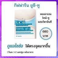 ยูซีทู คอลลาเจน ไทพ์-ทู ข้อเสื่อม ดูแลไขข้อ Collagen Type 2 Giffarine UC II กิฟฟารีน 30 แคปซูล