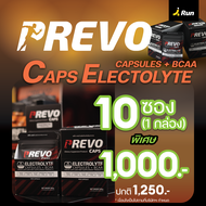 (ยกกล่อง) Prevo Caps Electolyte Capsules + BCAA Box (มี 10 ซอง) อิเล็กโทรไลต์ชนิดแคปซูล