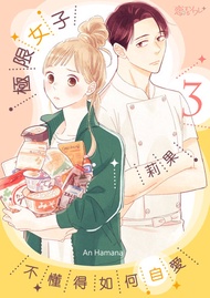 極限女子莉果不懂得如何自愛(第3話) -  Ebook An Hamana