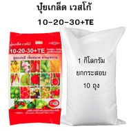 ปุ๋ยเกล็ดเวสโก้ ขายส่ง สูตร 10-20-30+TE ยกกระสอบ 10 กิโล (1กิโลX10 ถุง)
