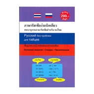 Book: Easy Russian Language (Language Dictionary) Author Andreas Schottendloher Dictionary DK05