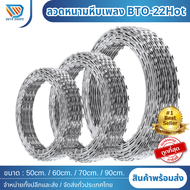 ลวดหนามหีบเพลง BTO-22Hot  เส้นผ่านศูนย์กลาง50-60-70-90cm (ความยาว10m)  ลวดหนามทหาร ลวดหนามทำรั้ว ลวด