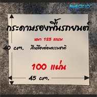 กระดาษรองในรถ กระดาษรองพื้นในรถ กระดาษรองพื้นรถยนต์ หนา 125 แกรม sizeมาตราฐาน 40 X 45 cm. จำนวน 100 แผ่น