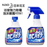 日本 花王 加強 除霉噴霧 浴室強力除霉泡沫噴霧清潔劑 400ml 強力侵透 除黴菌 浴缸除黴菌 222824