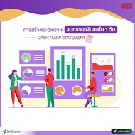 การสร้างและวิเคราะห์งบกระแสเงินสด ใน 1 วัน (Cash Flow Statement) | คอร์สออนไลน์ SkillLane