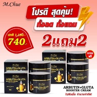 (1 ฟรี1) M.Chue ARBUTIN+GLUTA BOOSTER CREAM ครีมบูสเตอร์ผิวใสมาดามจู