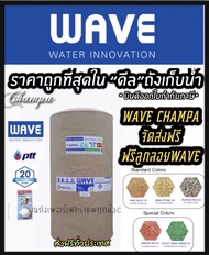 ถังเก็บน้ำ WAVE รุ่น Champa ขนาด 400, 500, 700, 1000, 1500, 2000 ลิตร (ฟรีลูกลอยก้านทองเหลือง)