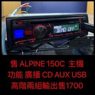 新竹湖口阿皓汽車音響：售 ALPINE 150C  主機 功能 廣播 CD AUX USB  高階兩組輸出售1700