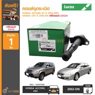 LUCAS คอยล์จุดระเบิด HONNDA ACCORD ปี 2003-2006 G7  CRV 2002-ON 2.02.4 (ICG9129A)