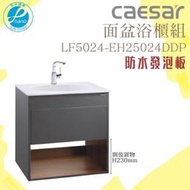 精選浴櫃 面盆浴櫃組 LF5024-EH25024DDP不含龍頭 凱撒衛浴
