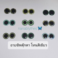 Blythe Doll Eyeshadow Green Tone (Size Fits Blythe) 14 mm.