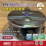 奇機通訊【DYSON 360 eye副廠維修電池】可充電鋰電池 吸塵器 掃地機 電池 清潔保養 高雄可自取
